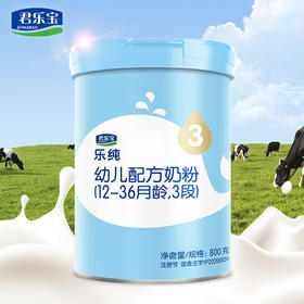 【咨询改价】【品牌直供】君乐宝乐纯婴幼儿牛奶粉800g