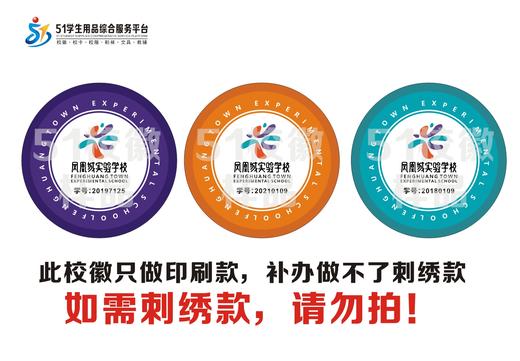 定制深圳市凤凰城实验学校织唛包边校徽校礼服布标姓名贴章缝制51 商品图0