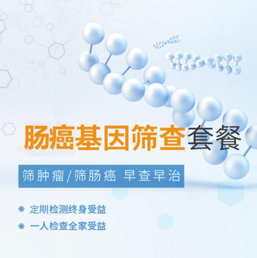 肠癌基因检测套餐 商品图0