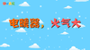 2021年12月 动画 电暖气，火气大 商品缩略图0