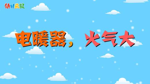 2021年12月 动画 电暖气，火气大 商品图0