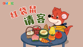 2021年12月 动画 红袋鼠请客