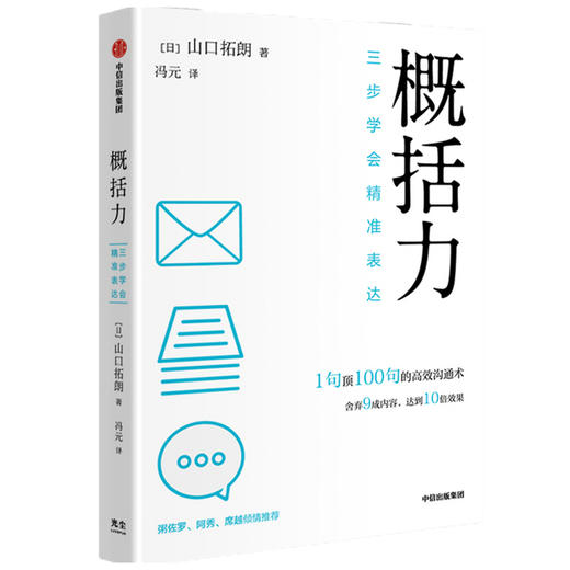 概括力 三步学会精准表达 山口拓朗著 粥左罗 阿秀 席越 倾情推荐 1句顶100句的沟通术 化繁为简 商品图0