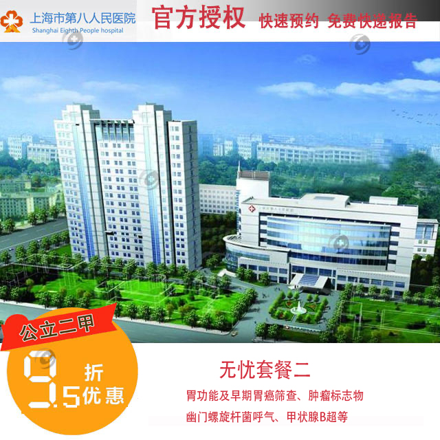【2023】官方授权上海公立第八人民医院 八院体检无忧套餐二 快速预约