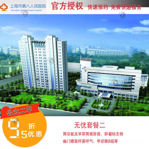 【2023】官方授权上海公立第八人民医院 八院体检无忧套餐二 快速预约 商品图0