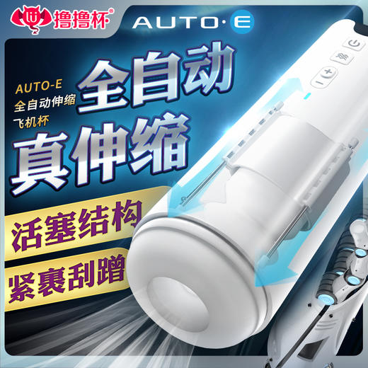 撸撸杯 AUTO-E电动伸缩飞机杯 商品图3