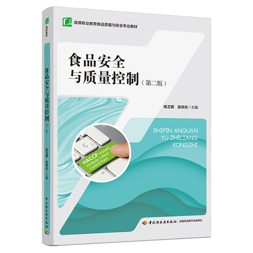 食品安全与质量控制（第二版）（高等职业教育食品质量与安全专业教材） 商品图0