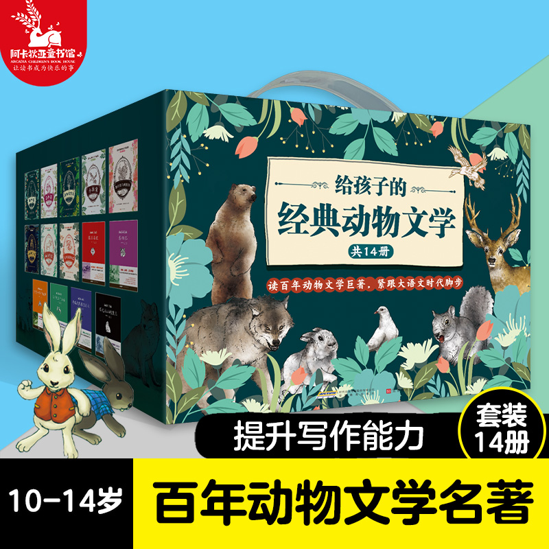 给孩子的经典动物文学 （礼盒装共14册）西顿野生动物 狼王洛波