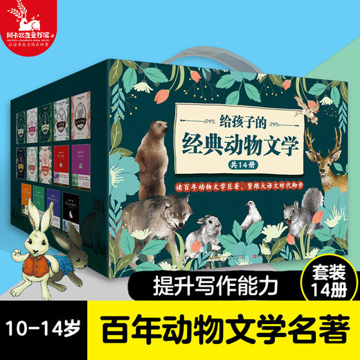 给孩子的经典动物文学 （礼盒装共14册）西顿野生动物 狼王洛波 商品图0