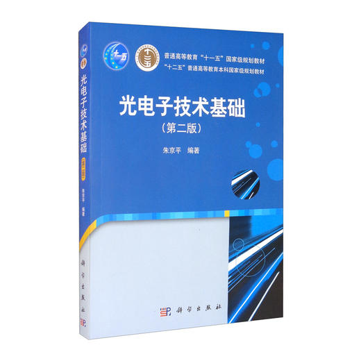 光电子技术基础(第二版) 商品图0