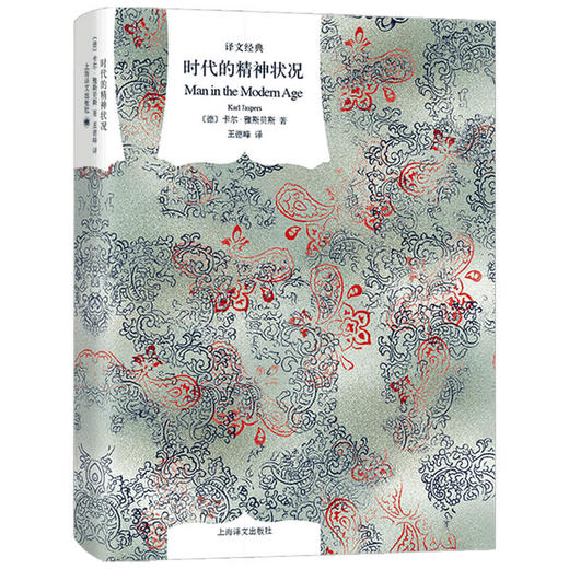 时代的精神状况 译文经典  卡尔·雅斯贝斯 著 哲学 商品图1