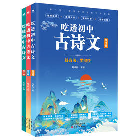 【推荐12-15岁】吃透初中古诗文全3册
