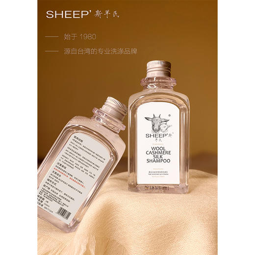 台湾SHEEP斯羊氏 桑蚕丝羊绒羊毛专业保养洗涤剂 越洗越柔 蓬松软糯 250ml 商品图0