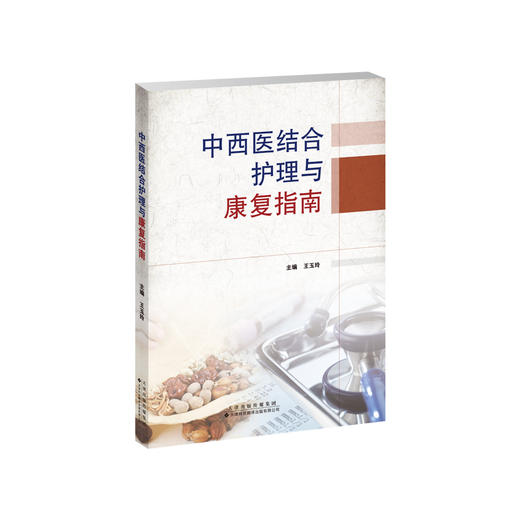 中西医结合护理与康复指南 中西医结合 护理学 指南，中西医结合 康复医学 指南 商品图1