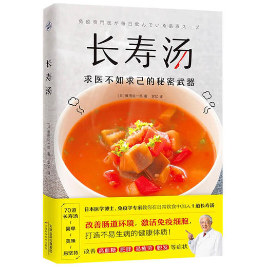 长寿汤 藤田纮一郎 著 改善肠道环境 激活免疫细胞 打造不易生病的健康体质 食谱菜谱煮汤美食烹饪书籍 商品图4