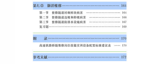 978-7-113-15076-1 高速铁路桥隧维修岗位 商品图4