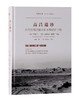 高昌遗珍:古代丝绸之路上的木构建筑寻踪 商品缩略图0