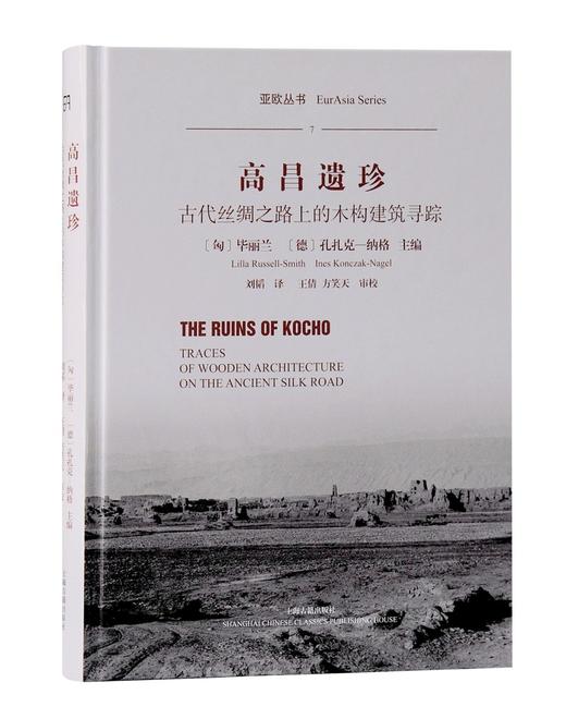 高昌遗珍:古代丝绸之路上的木构建筑寻踪 商品图0
