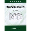 试验设计与SPSS应用 商品缩略图0
