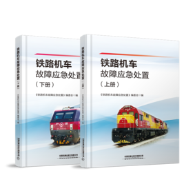 978-7-113-28425-1 铁路机车故障应急处置（上、下册）