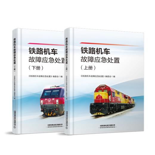 978-7-113-28425-1 铁路机车故障应急处置（上、下册） 商品图0