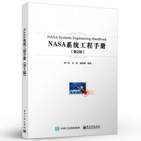 NASA系统工程手册（第2版）