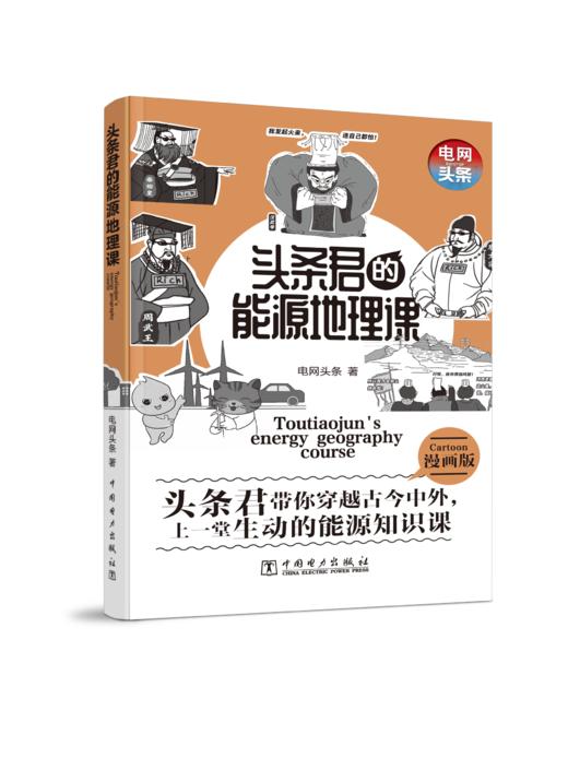 头条君的能源地理课 商品图0