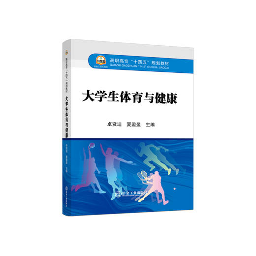 大学生体育与健康/卓贤迪,夏盈盈 商品图0