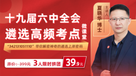 十九届六中全会高频考点精讲-第四讲