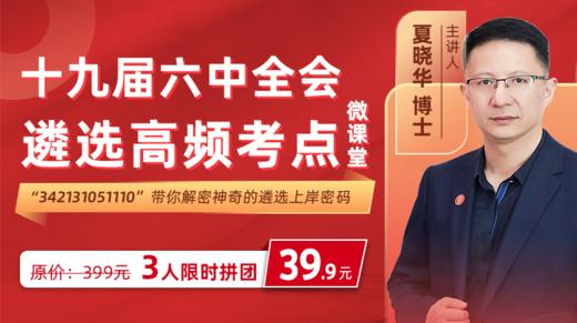 十九届六中全会高频考点精讲-第二讲 商品图0