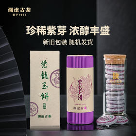 【直播间限时优惠】澜沧古茶紫龙玉饼生茶/熟茶小茶饼单筒66g/瓶（不参与买送满送，新旧包装随机发货）
