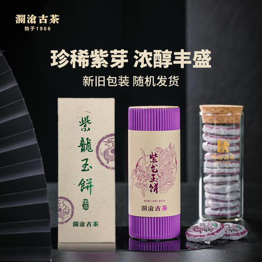【直播间限时优惠】澜沧古茶紫龙玉饼生茶/熟茶小茶饼单筒66g/瓶（不参与买送满送，新旧包装随机发货） 商品图0