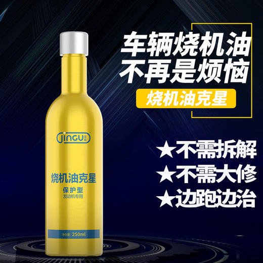 金固烧机油克星 修复磨损间隙 提高气缸气密性 商品图1