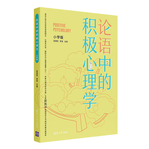 论语中的积极心理学（小学版） 商品图0