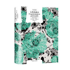 人性的弱点 如何交友并影响他人