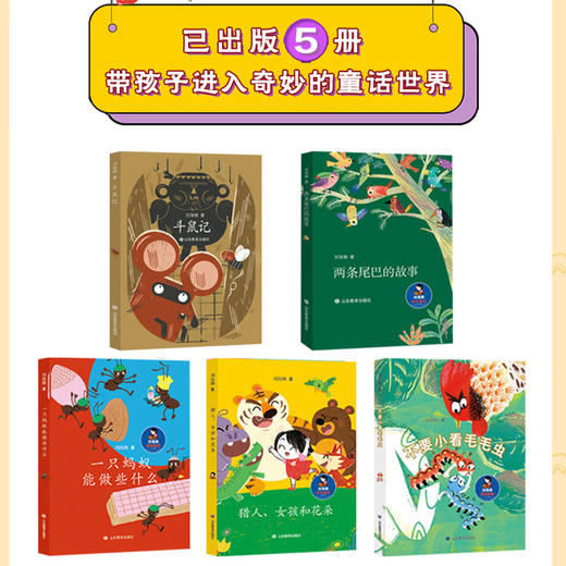 斗鼠记  刘海栖原创童话（刘海栖 著） 商品图2