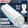 撸撸杯 AUTO-E电动伸缩飞机杯 商品缩略图1