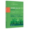 城市健康与福祉计划：健康未来(精)/系统方法全球战略研究丛书/弗朗茨/W.盖茨维勒/刘昱/钟楚玥/浙江大学出版社/英文原创/中文版 商品缩略图0