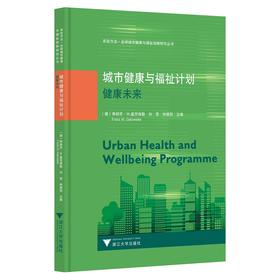 城市健康与福祉计划：健康未来(精)/系统方法全球战略研究丛书/弗朗茨/W.盖茨维勒/刘昱/钟楚玥/浙江大学出版社/英文原创/中文版