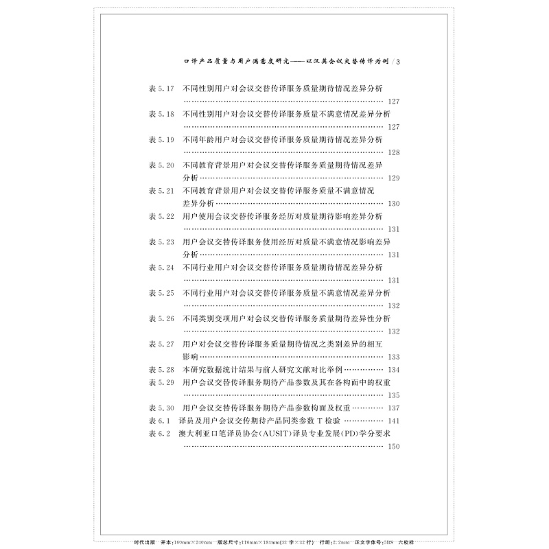 目录-口译产品质量与用户满意度研究_009.jpg