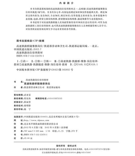 978-7-113-15076-1 高速铁路桥隧维修岗位 商品图1