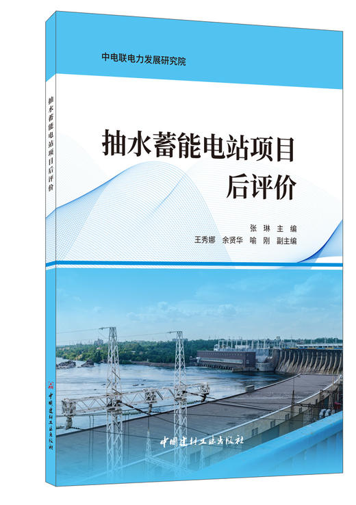 抽水蓄能电站项目后评价 商品图0