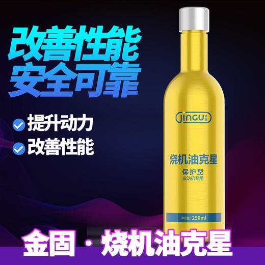 金固烧机油克星 修复磨损间隙 提高气缸气密性 商品图8