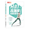 HIIT*强度间歇健身训练手册视频学习版 商品缩略图0