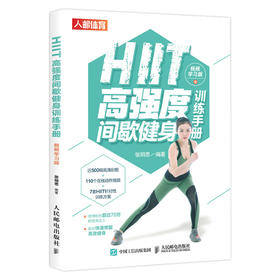 HIIT*强度间歇健身训练手册视频学习版