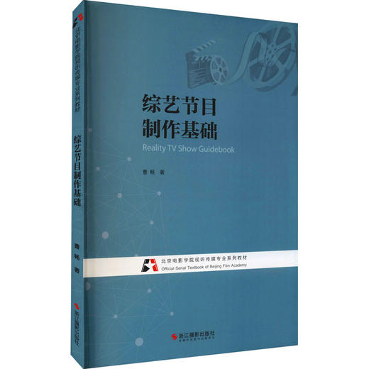 综艺节目制作基础 商品图0