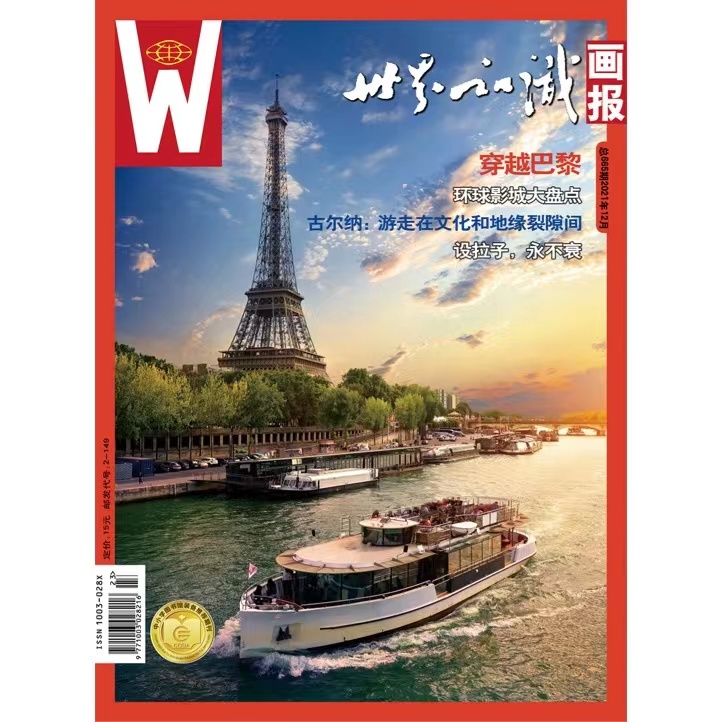 【世界知识画报】2021年12月刊