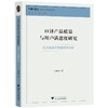 口译产品质量与用户满意度研究——以汉英会议交替传译为例/中国翻译实证研究论丛/中华译学馆/王巍巍/浙江大学出版社 商品缩略图0