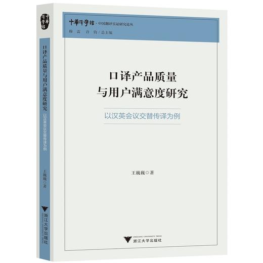口译产品质量与用户满意度研究——以汉英会议交替传译为例/中国翻译实证研究论丛/中华译学馆/王巍巍/浙江大学出版社 商品图0