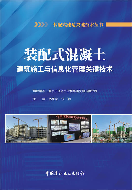 装配式混凝土建筑施工与信息化管理关键技术 商品图2